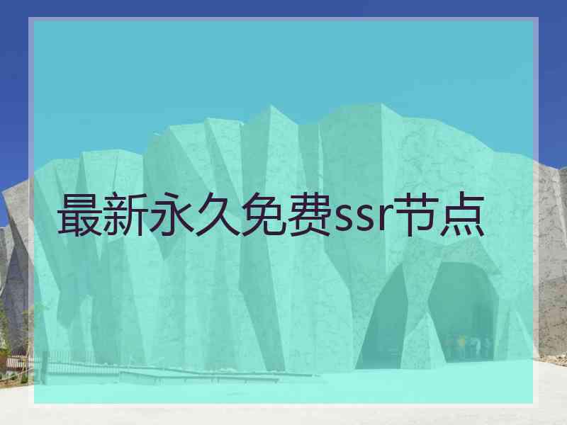 最新永久免费ssr节点